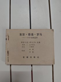 东京·香港·罗马—一个少女的追求