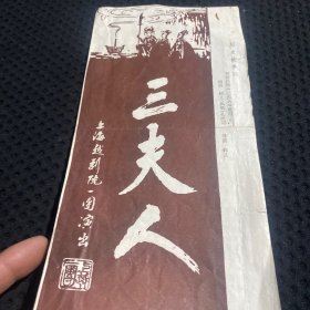 老戏单，三夫人