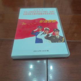 中国人民解放军原岱山守备区后勤机关战友联谊会光盘