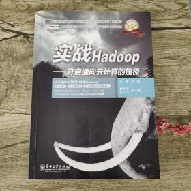 实战Hadoop——开启通向云计算的捷径：开启通向云计算的捷径