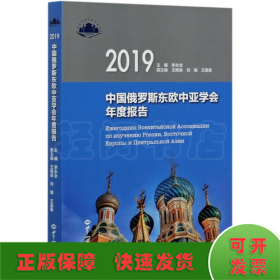 中国俄罗斯东欧中亚学会年度报告.2019