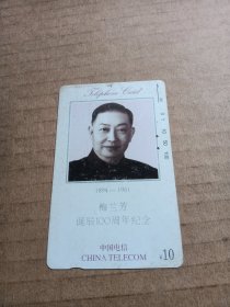 磁卡：梅兰芳诞辰100周年纪念CNT-3-（5-1），旧卡2孔