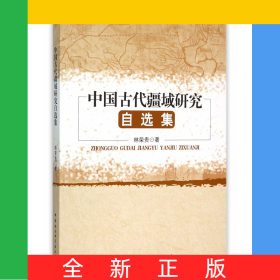 中國(guó)古代疆域研究自選集