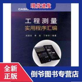 工程測量實(shí)用程序匯編 9787113142704