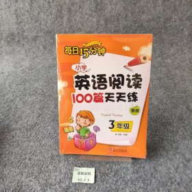 小学英语阅读100篇天天练每日15分钟3年级（2017年修订版）