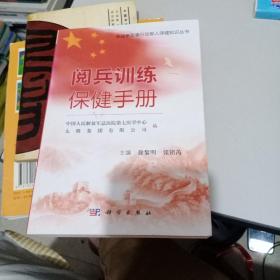 阅兵训练保健手册