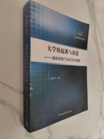 大学的起源与演进：组织视角下的历史和逻辑（公共管理学术前沿文库）