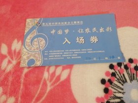 第五届中国农民歌会主题演出：中国梦.让农民出彩入场券（2015年10月15日）