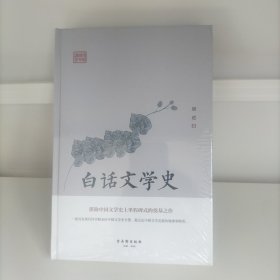 白话文学史（堪称中国文学史上里程碑式的奠基之作）