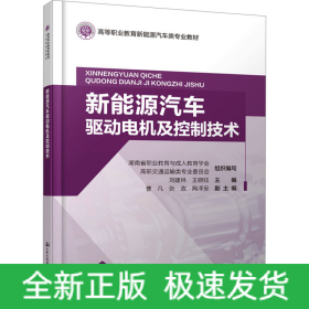 新能源汽車(chē)驅(qū)動(dòng)電機(jī)及控制技術(shù)