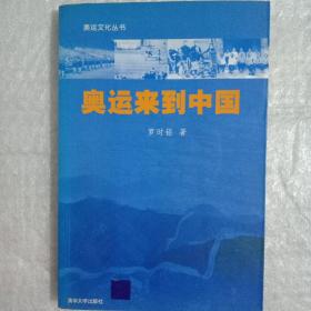 奥运来到中国——奥运文化丛书