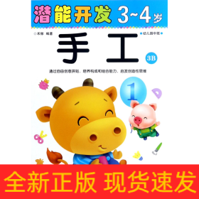 潜能开发：手工（3-4岁幼儿园中班3B）