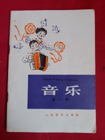 全日制十年制学校小学试用课本 音乐 第十册