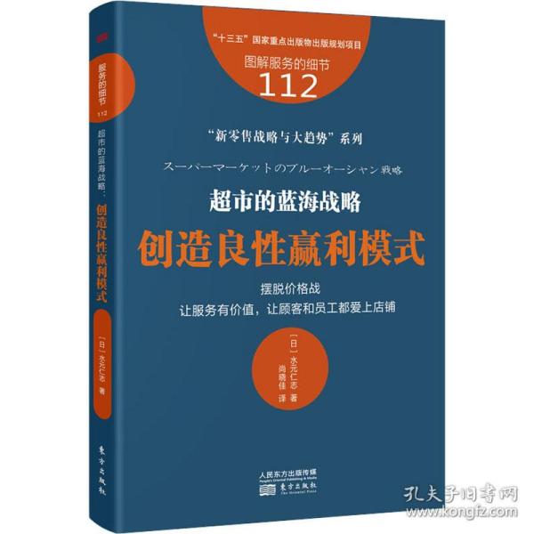 保正版！超市的蓝海战略 创造良性赢利模式9787520718424东方出版社(日)水元仁志