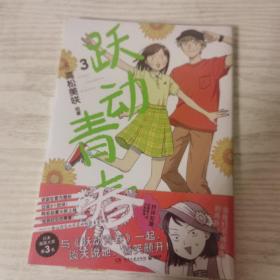 跃动青春3（一部谁都不想错过的校园青春物语，日本漫画大奖第3名！跃动青春，快乐与幸福常在！同名动漫2023年4月火热开播。）