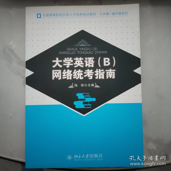 全国高等院校应用人才培养规划教材·公共课·通识课系列：大学英语（B）网络统考指南