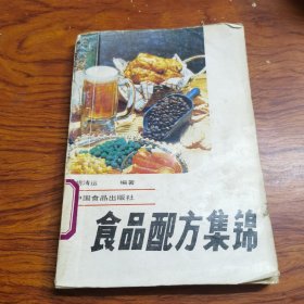食品配方集锦（由烹饪技师胡清运编写，本书收集了近300种面食类，介绍每个食品原料配方,制作方法和产品特点,同时介绍了部分 产品的工艺流程,质量,卫生标准,食用方法和功效等.本书包括我国南北各地的传统食品，风味食品和名、特、优食品，以及近年来国内、外出现的食品新品种。每种食品的介绍都以原料配方、制作方法和产品特点为主。）