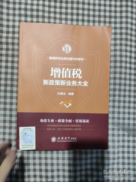 增值税新政策新业务大全/杜春法