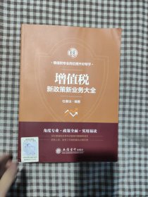 增值税新政策新业务大全/杜春法