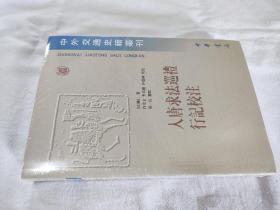 入唐求法巡礼行记校注/中外交通史籍丛刊