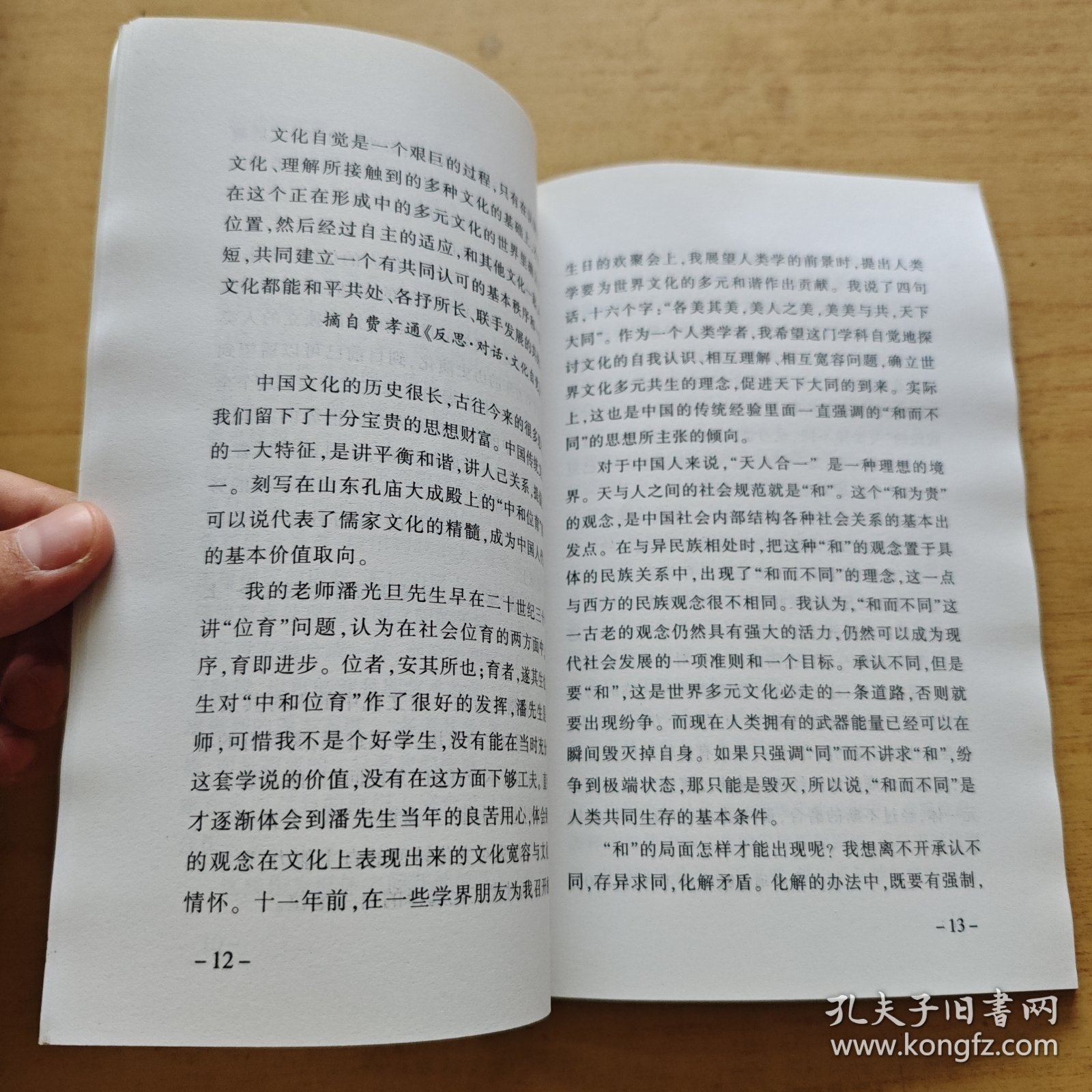 费孝通学术思想与参政议政实践