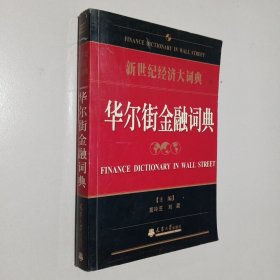 新世纪经济大词典:华尔街金融词典