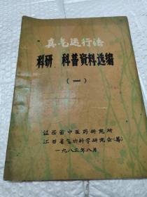 真气运行法科研.科普资料选编（一）