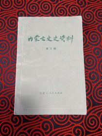 内蒙古文史资料 【第三辑】达拉特旗的“独贵龙”运动{白玉山}