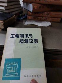 工程测试与检测仪表