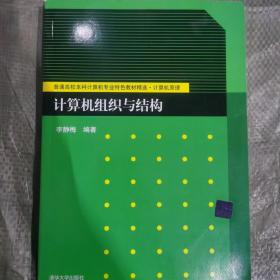 普通高校本科计算机专业特色教材精选·计算机原理：计算机组织与结构