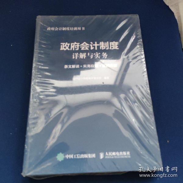 政府会计制度详解与实务 条文解读 实务应用 案例讲解