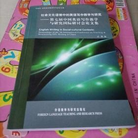 社会文化语境中的英语写作教学与研究 : 第七届中
国英语写作教学与研究国际研讨会论文集 : 英、汉