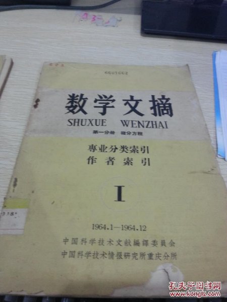 数学文摘第一分册：微分方程 1964年1-12专业分类索引（编号32-1）