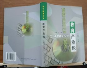 教育產(chǎn)業(yè)論 (當(dāng)代大教育論叢書),吳怡興主編,人民教育出版社
