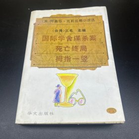 阿嘉莎·克莉丝蒂小说选（5）：国际学舍谋杀案、死亡终局、拇指一竖