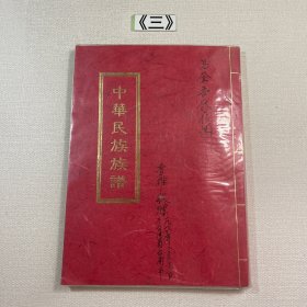 中华民族族谱