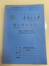 内蒙古大学硕士学位论文 牧区人口结构变化研究 蒙文