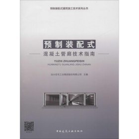 预制装配式混凝土管廊技术指南 远大住宅工业集团股份有限公司 9787112227471 中国建筑工业出版社