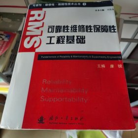 可靠性·维修性·保障性技术丛书（1）：可靠性维修性保障性工程基础