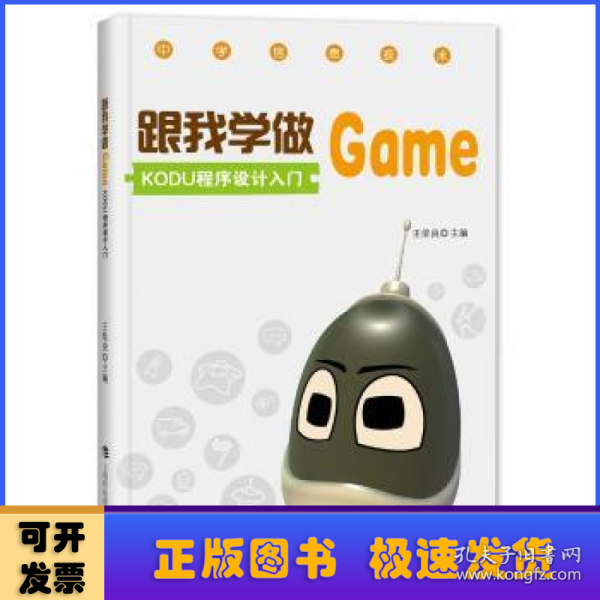 跟我学做GAME KODU程序设计入门