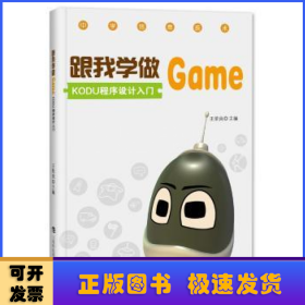 跟我学做GAME KODU程序设计入门