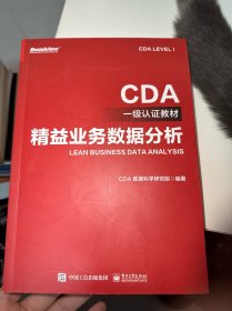 CDA一级认证教材—精益业务数据分析