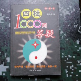 四柱1000问答疑