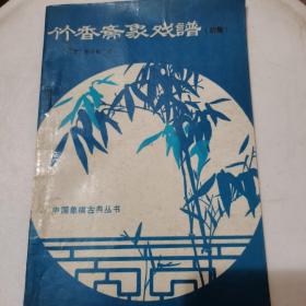 竹香斋象戏谱