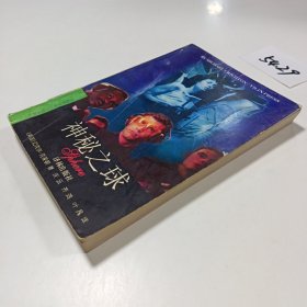 神秘之球