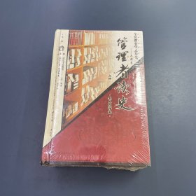 管理者读史 全三册 未拆封