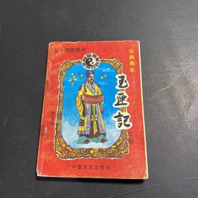 古典真本 玉匣记下卷 阳宅捷要