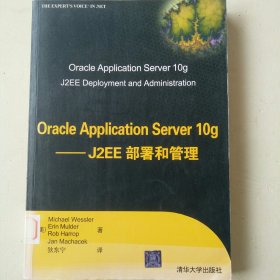 Oracle Application Server 10g：J2EE部署和管理
