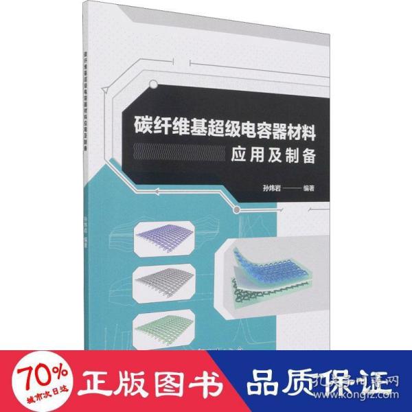 碳纤维基超级电容器材料应用及制备