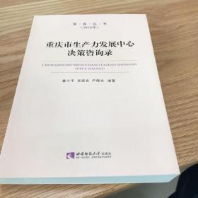 重庆市生产力发展中心决策咨询录(2016年)/智库丛书